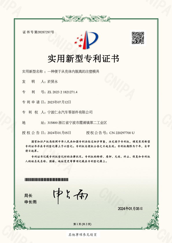 （实用证书）ZL 2023 2 1821271.4 一种便于从壳体内脱离的注塑模具 2024-1-5(3)