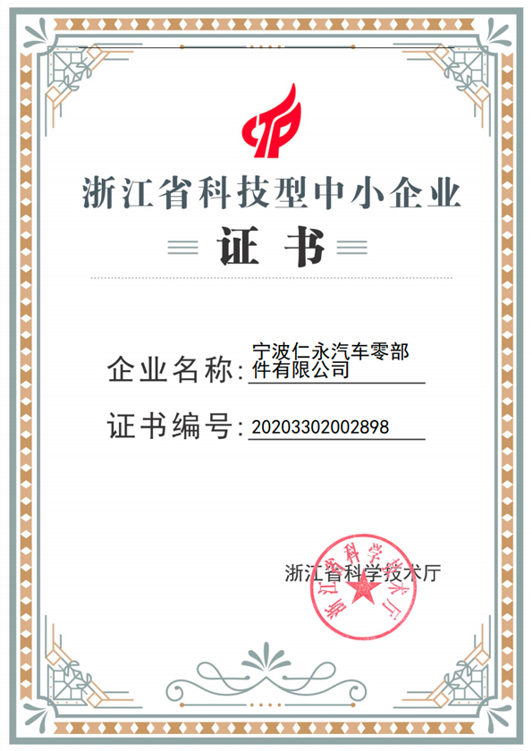 浙江省科技型中小企业证书（一直有效）(3)