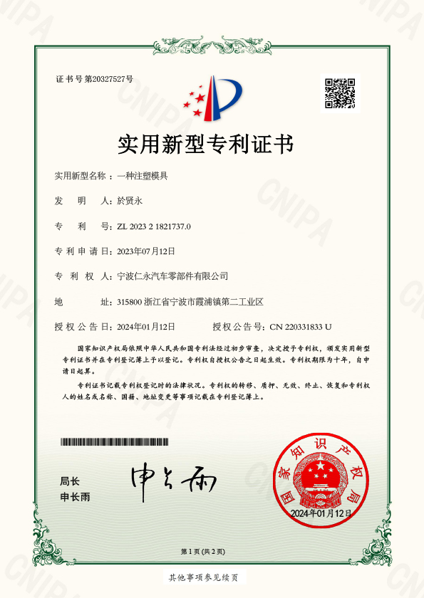 （实用证书）ZL 2023 2 1821737.0 一种注塑模具 2024-1-12(3)-1